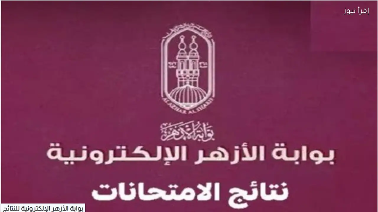 تحديث رابط نتيجة الشهادة الاعدادية الازهرية 2026 الترم الأول
