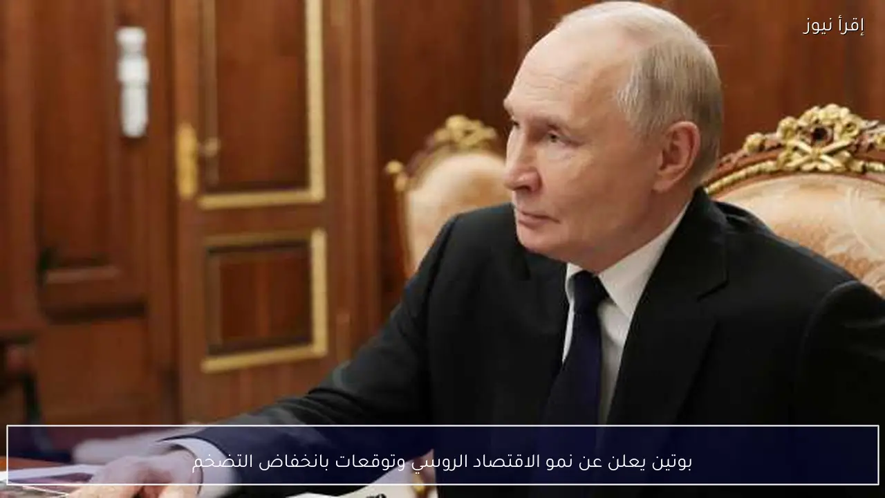 بوتين يعلن عن نمو الاقتصاد الروسي وتوقعات بانخفاض التضخم
