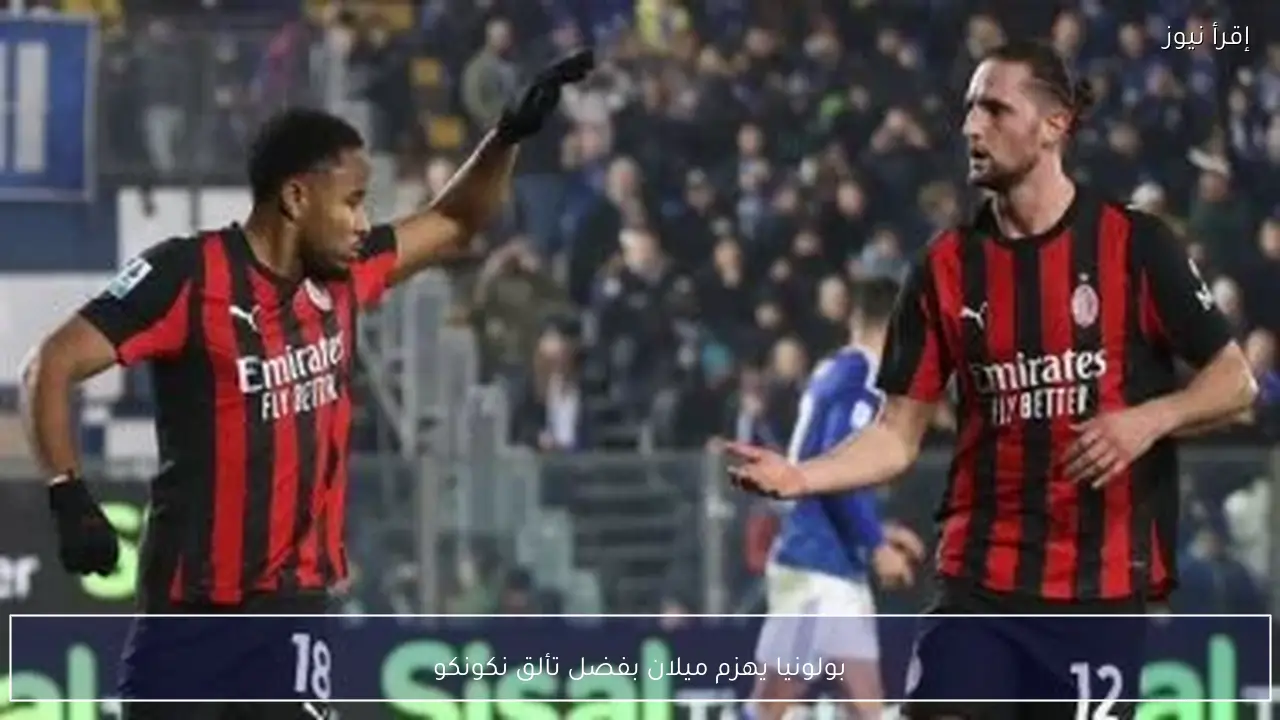 بولونيا يهزم ميلان بفضل تألق نكونكو