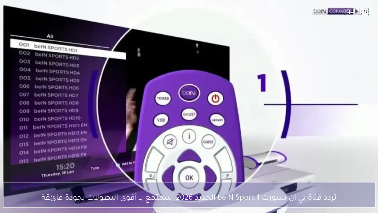 تردد قناة بي ان سبورت 1 beIN Sport الجديد 2026 أستمتع بــ أقوى البطولات بجودة فائقة
