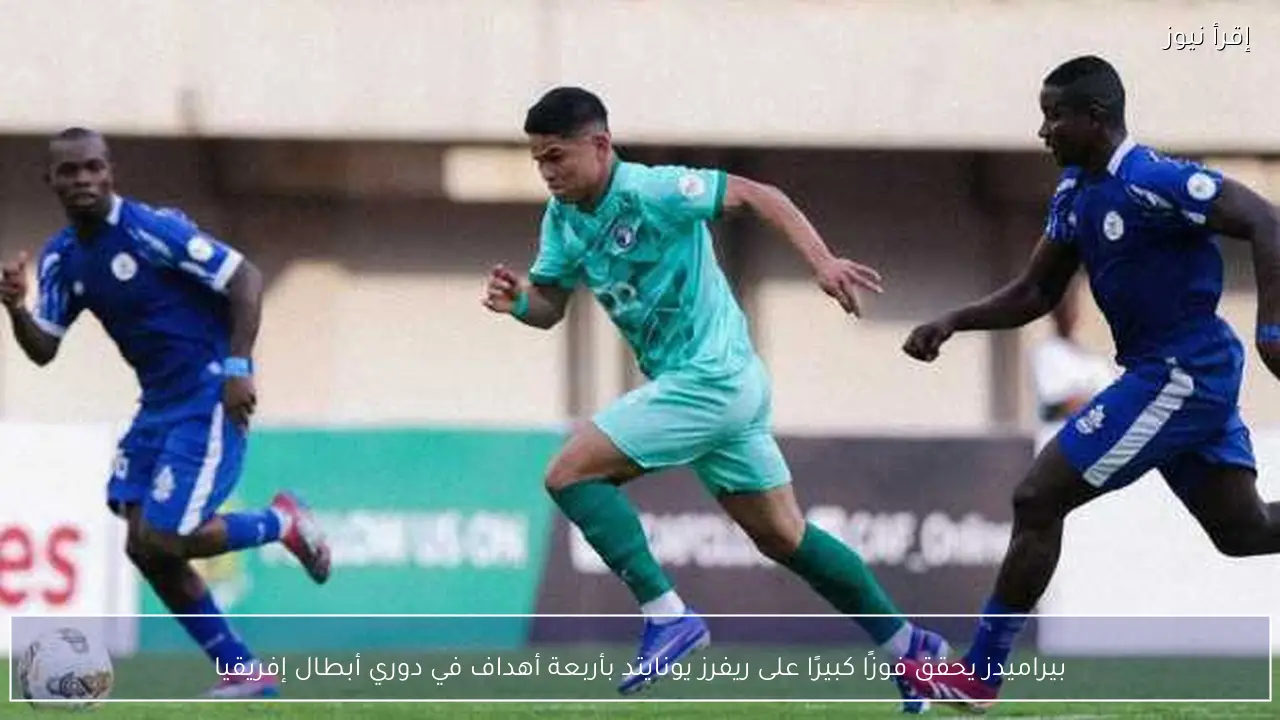 بيراميدز يحقق فوزًا كبيرًا على ريفرز يونايتد بأربعة أهداف في دوري أبطال إفريقيا