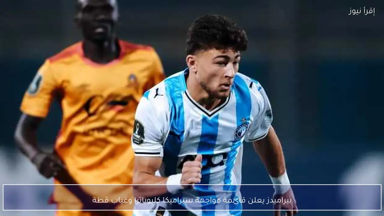 بيراميدز يعلن قائمة مواجهة سيراميكا كليوباترا وغياب قطة