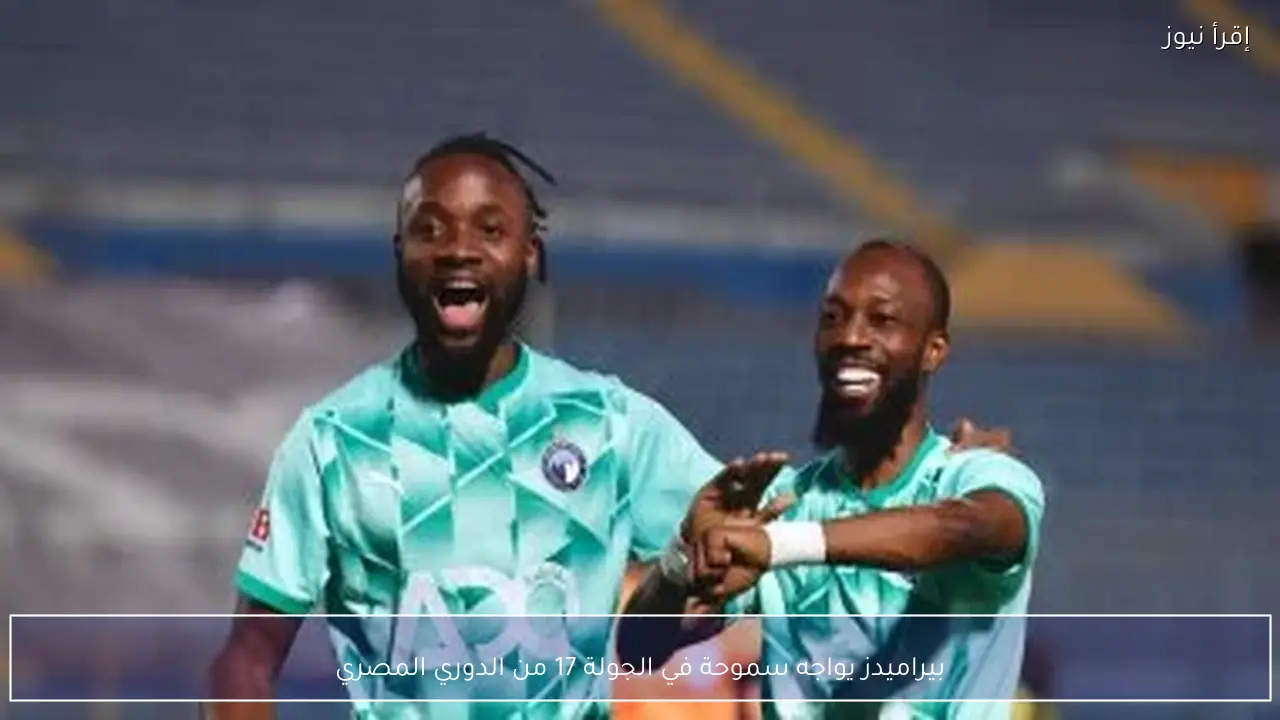 بيراميدز يواجه سموحة في الجولة 17 من الدوري المصري