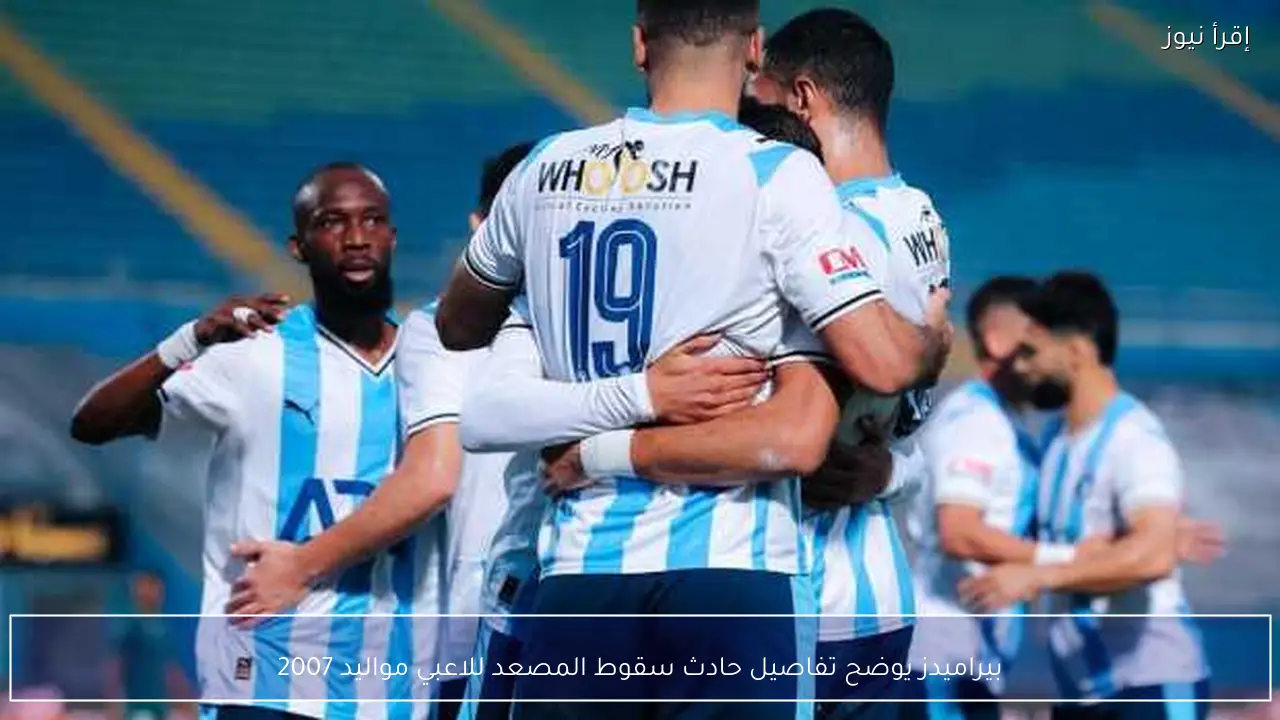 بيراميدز يوضح تفاصيل حادث سقوط المصعد للاعبي مواليد 2007