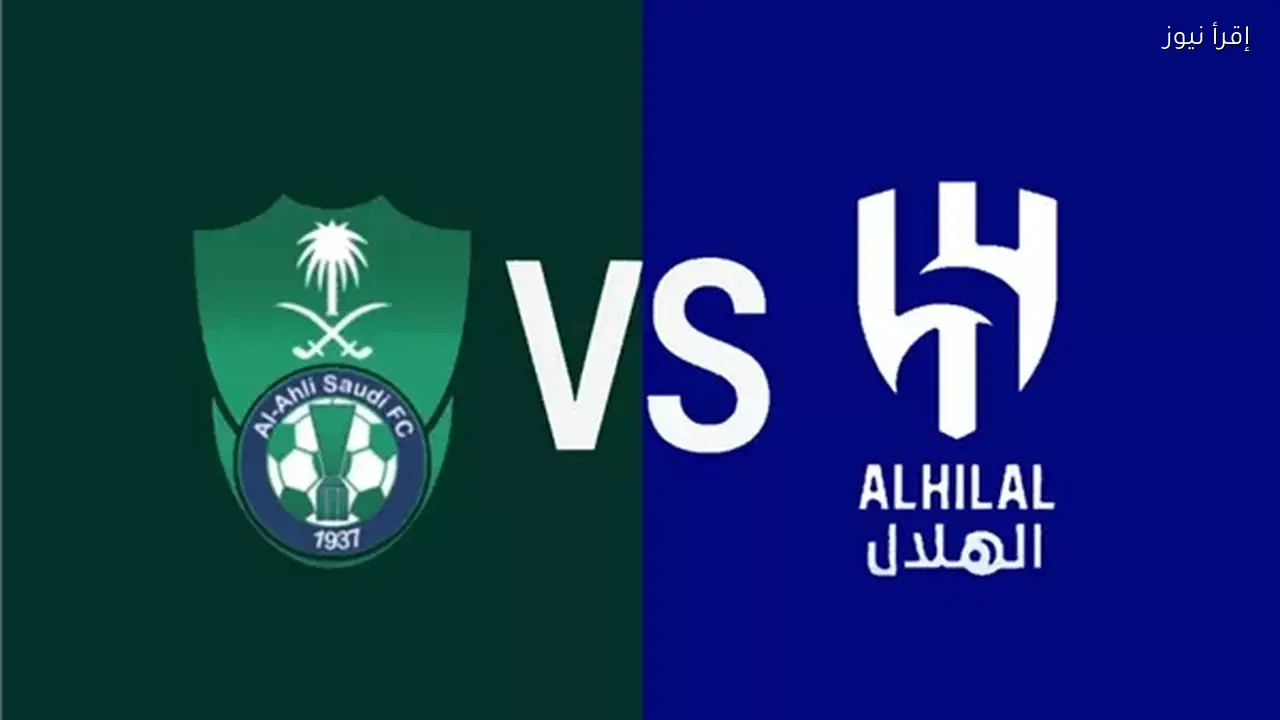 تاريخ مواجهات الأهلي والهلال في الدوري السعودي قبل المباراة اليوم