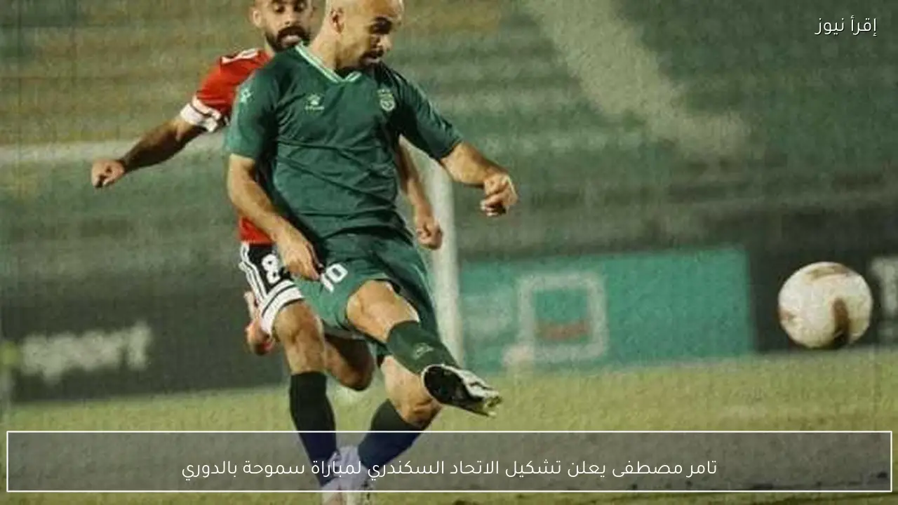 تامر مصطفى يعلن تشكيل الاتحاد السكندري لمباراة سموحة بالدوري