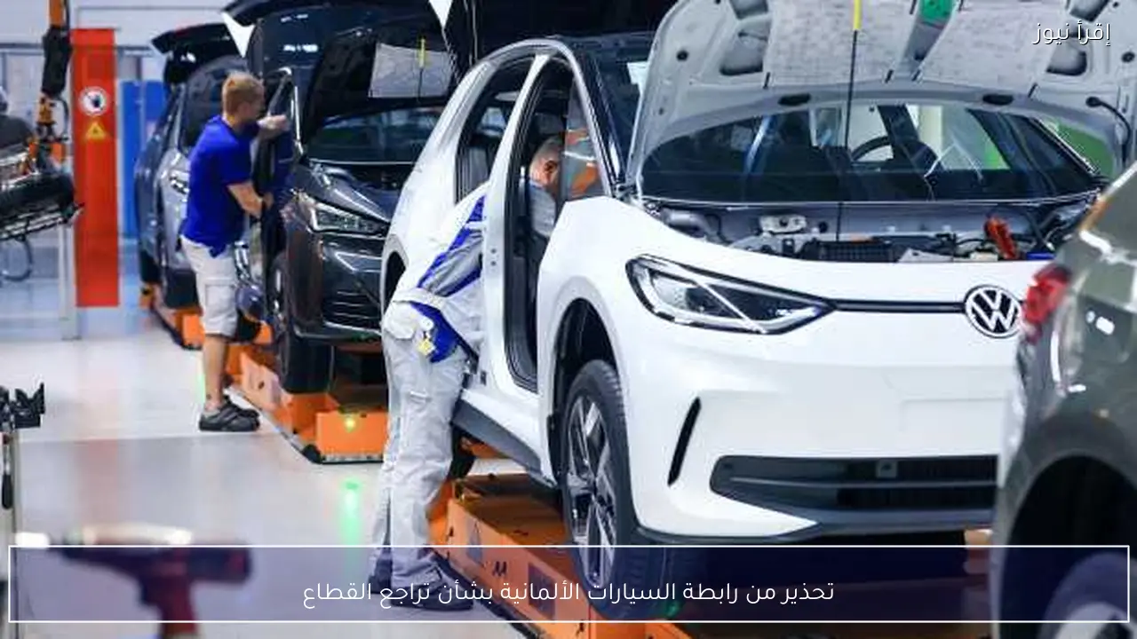 تحذير من رابطة السيارات الألمانية بشأن تراجع القطاع