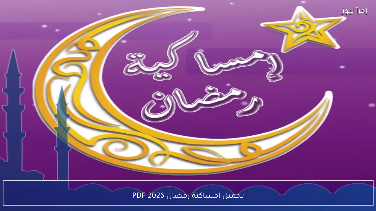 تحميل إمساكية رمضان 2026 PDF كاملة بالمواقيت الرسمية للإمساك والإفطار في جميع محافظات مصر