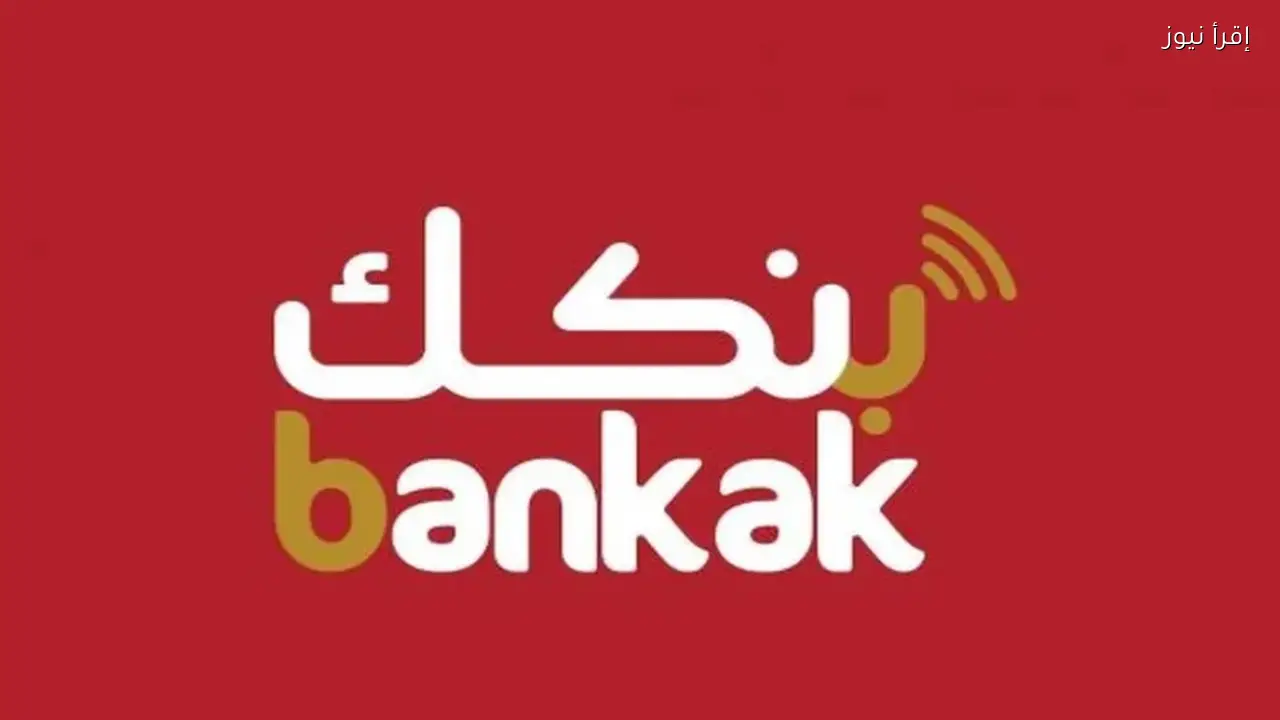 تحميل تطبيق بنكك apk أحدث إصدار للأندرويد لإدارة الحسابات البنكية بسهولة