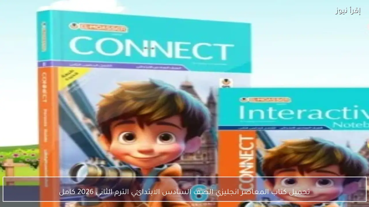 تحميل كتاب المعاصر انجليزي الصف السادس الابتدائي الترم الثاني 2026 كامل