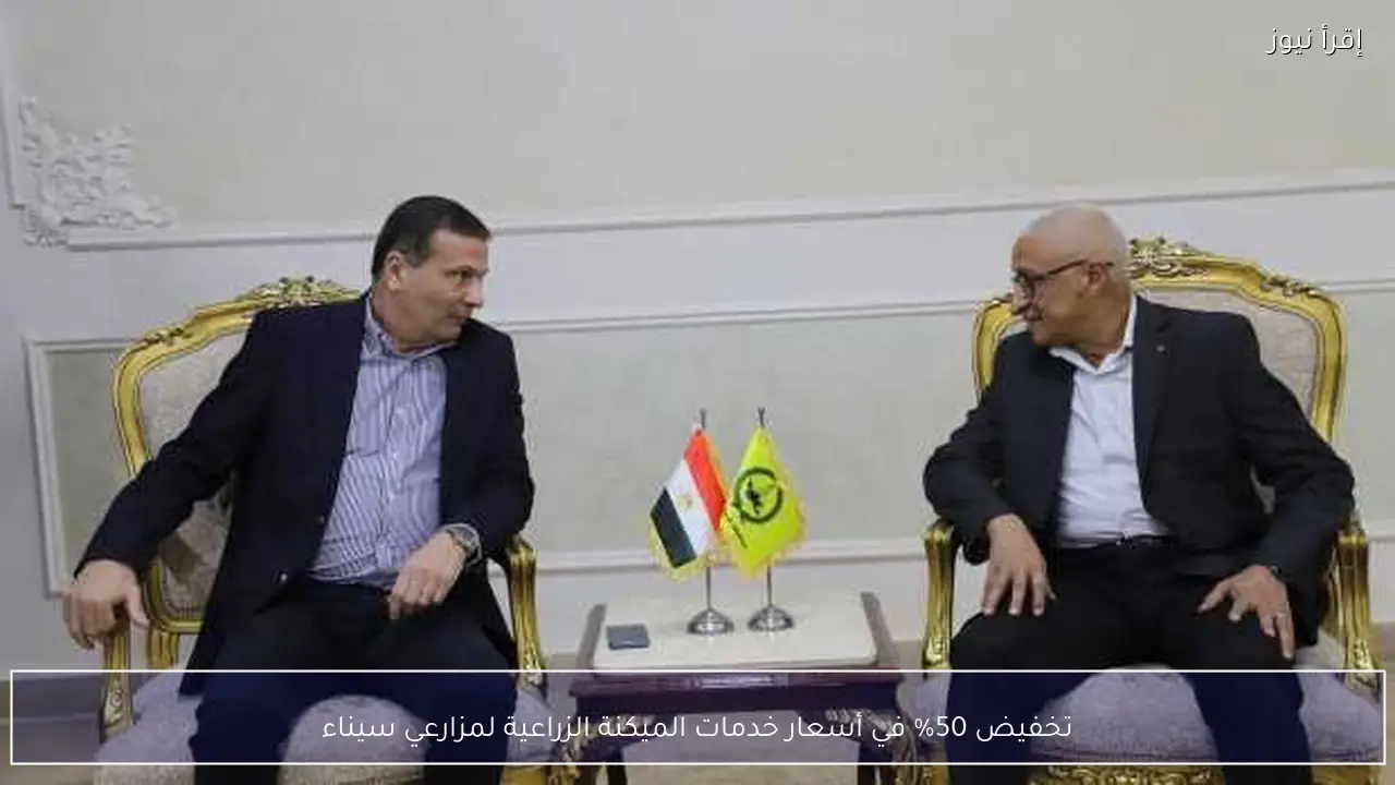 تخفيض 50% في أسعار خدمات الميكنة الزراعية لمزارعي سيناء