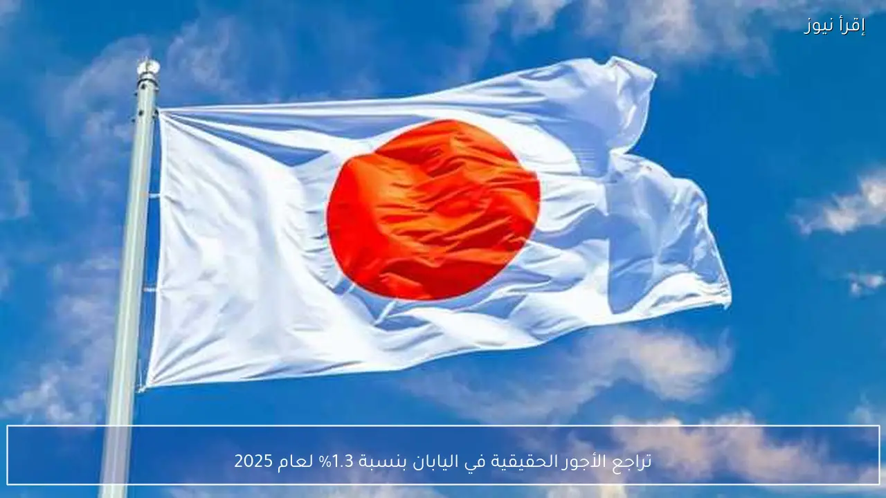 تراجع الأجور الحقيقية في اليابان بنسبة 1.3% لعام 2025
