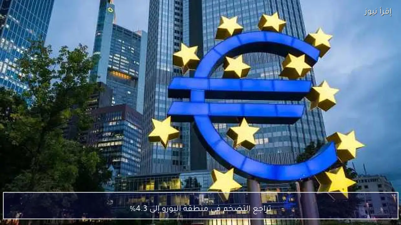 تراجع التضخم في منطقة اليورو إلى 4.3%