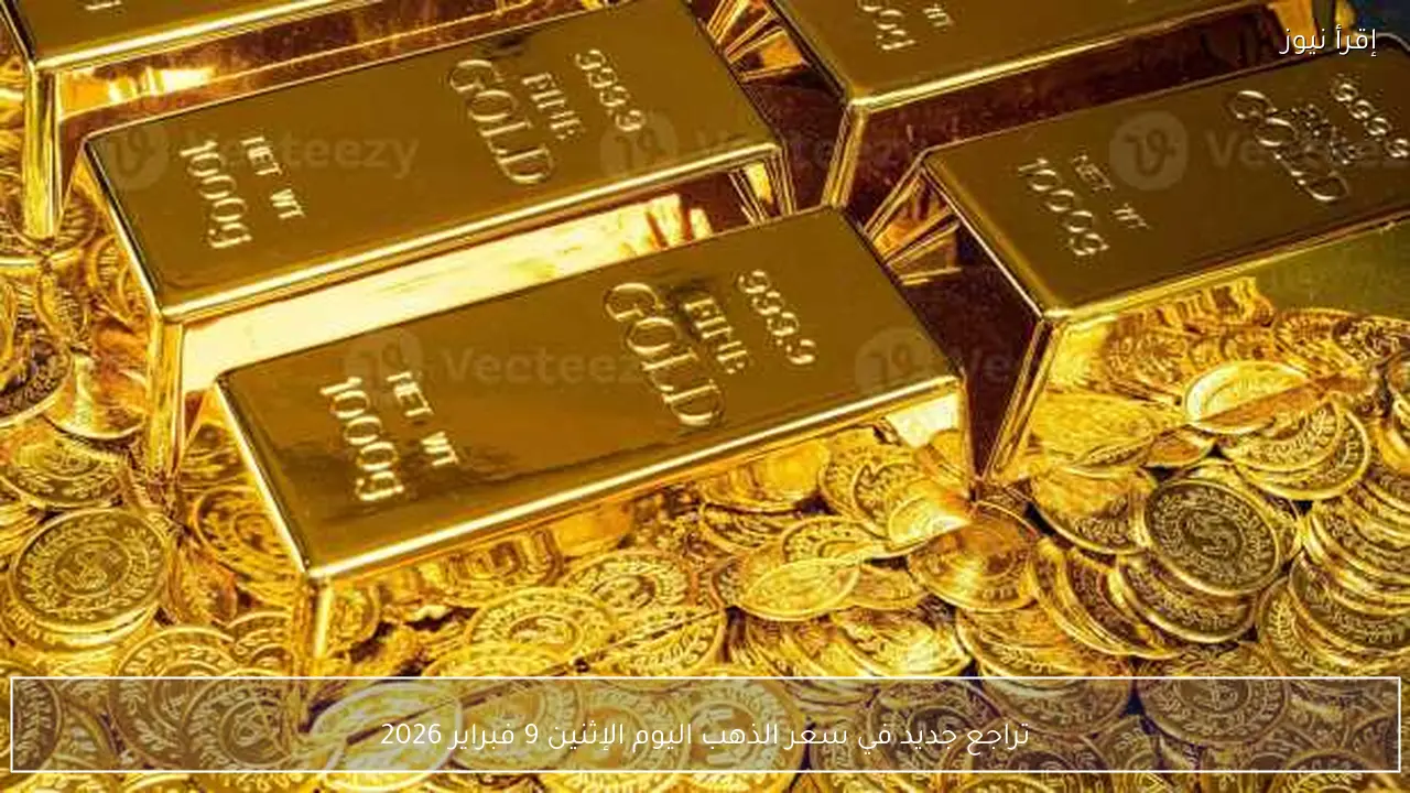 تراجع جديد في سعر الذهب اليوم الإثنين 9 فبراير 2026