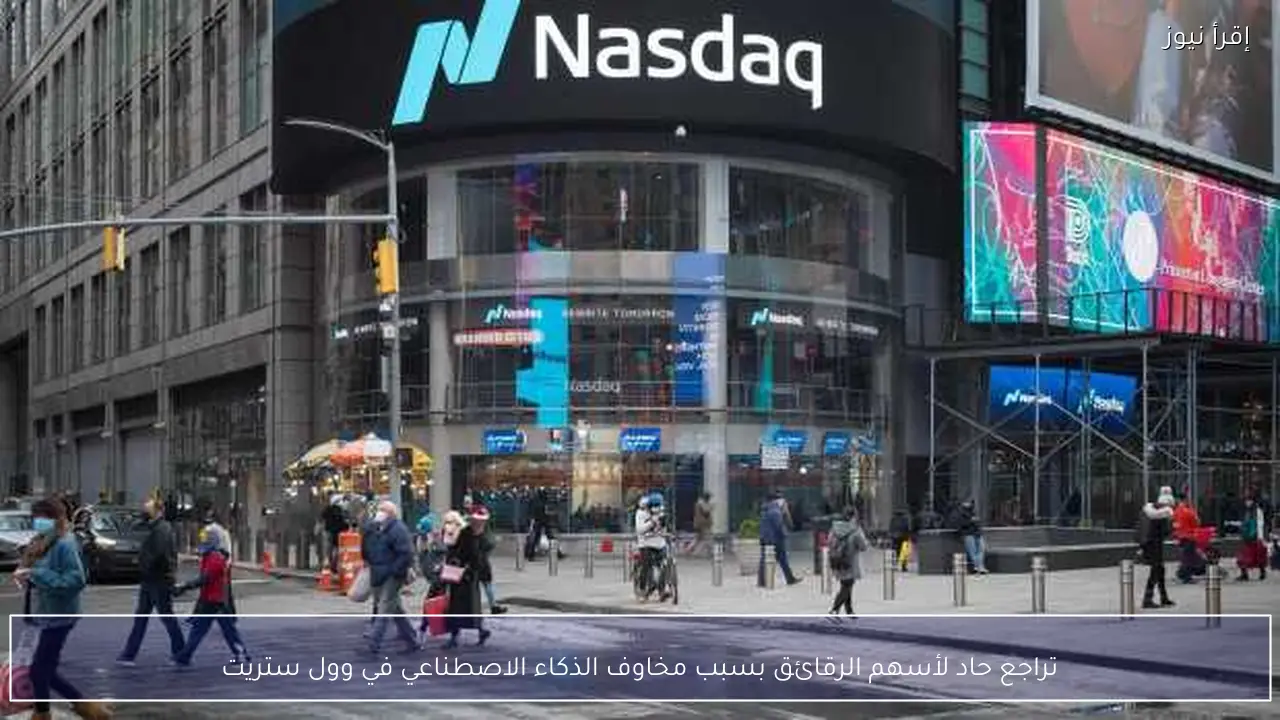 تراجع حاد لأسهم الرقائق بسبب مخاوف الذكاء الاصطناعي في وول ستريت