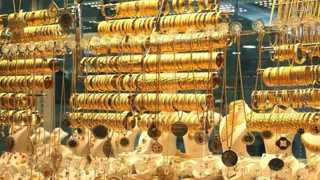 تراجع سعر الجنيه الذهب عيار 21 في مصر الآن