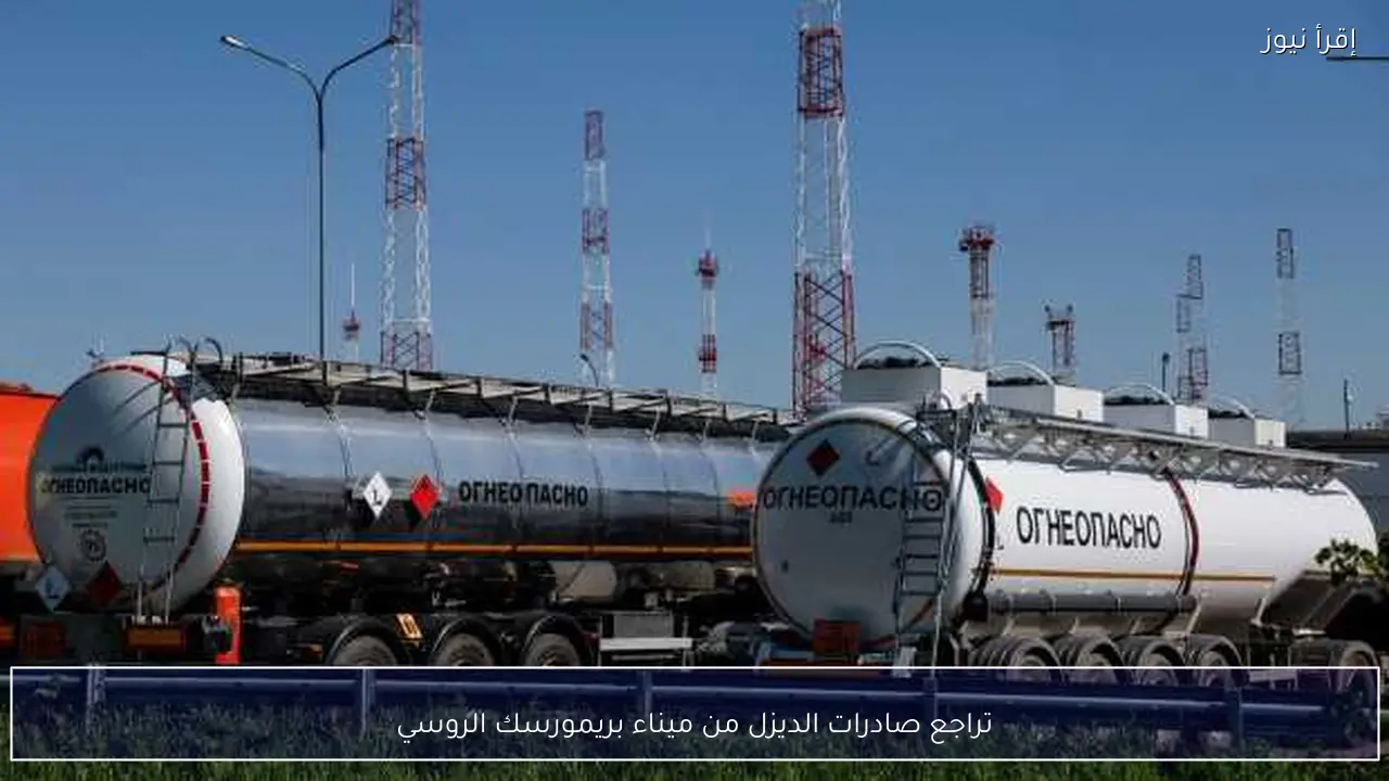 تراجع صادرات الديزل من ميناء بريمورسك الروسي