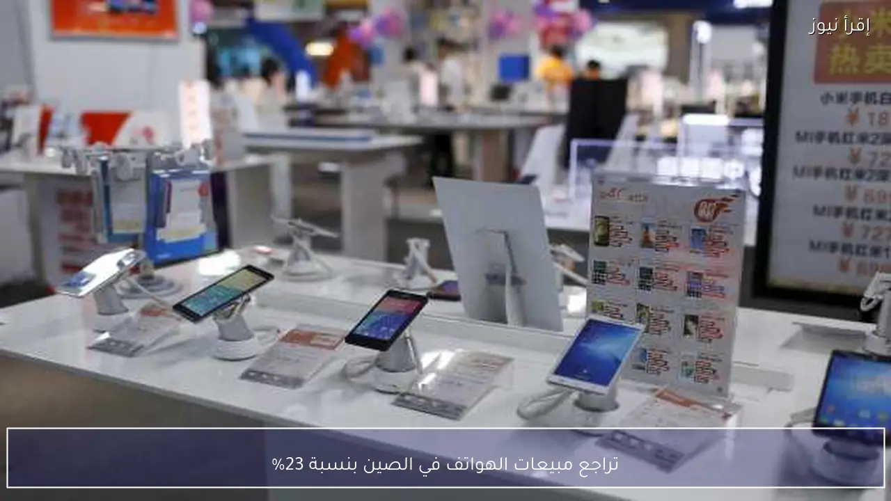 تراجع مبيعات الهواتف في الصين بنسبة 23%