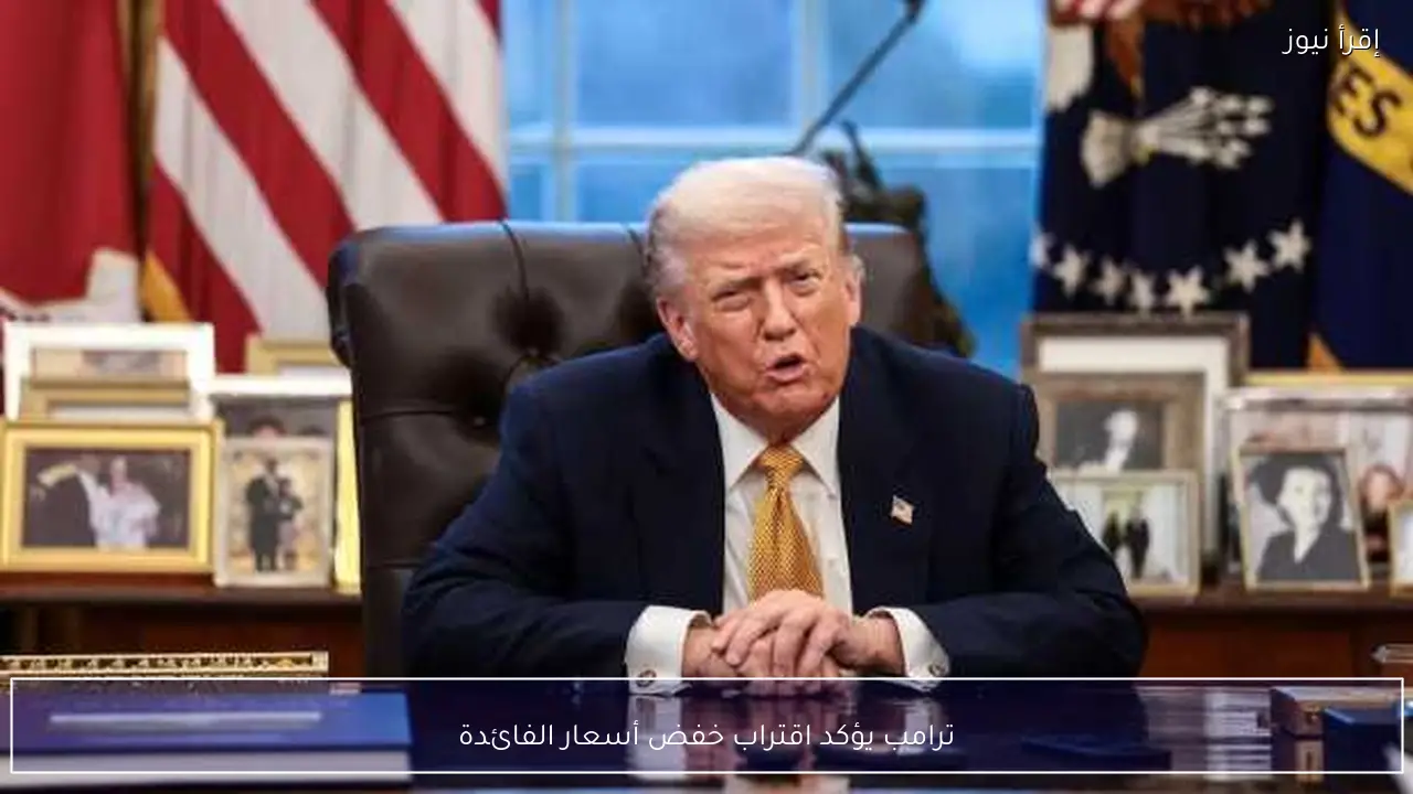 ترامب يؤكد اقتراب خفض أسعار الفائدة