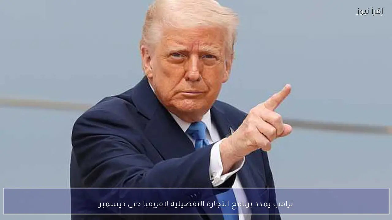 ترامب يمدد برنامج التجارة التفضيلية لإفريقيا حتى ديسمبر