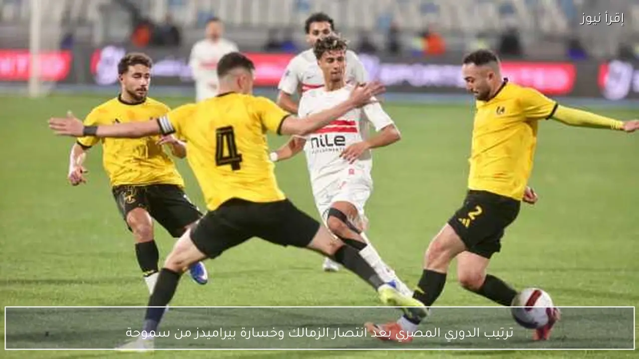 ترتيب الدوري المصري بعد انتصار الزمالك وخسارة بيراميدز من سموحة