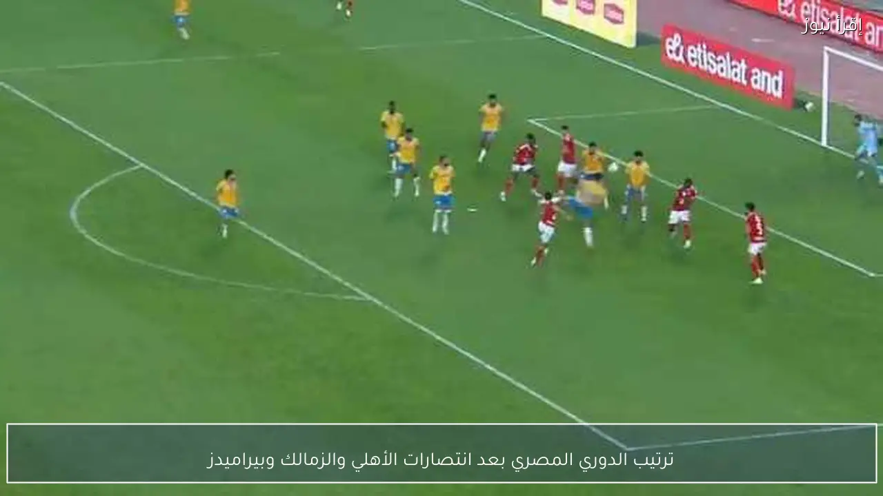 ترتيب الدوري المصري بعد انتصارات الأهلي والزمالك وبيراميدز