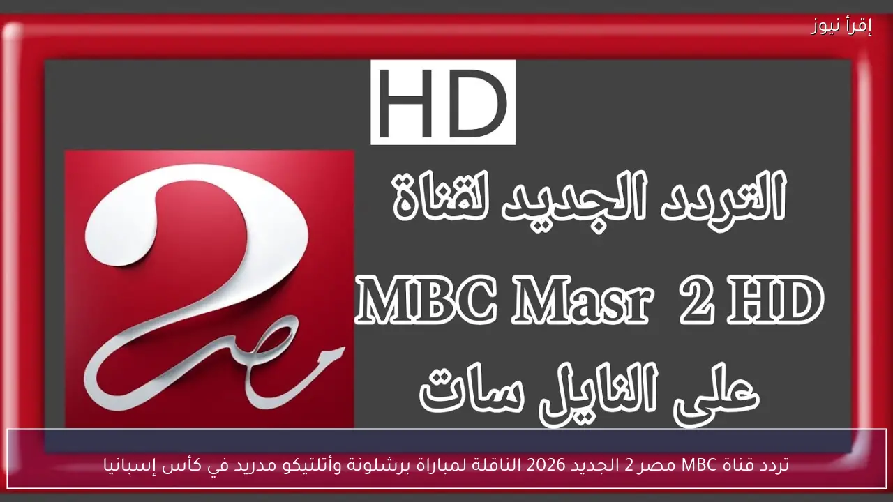 تردد قناة MBC مصر 2 الجديد 2026 الناقلة لمباراة برشلونة وأتلتيكو مدريد في كأس إسبانيا