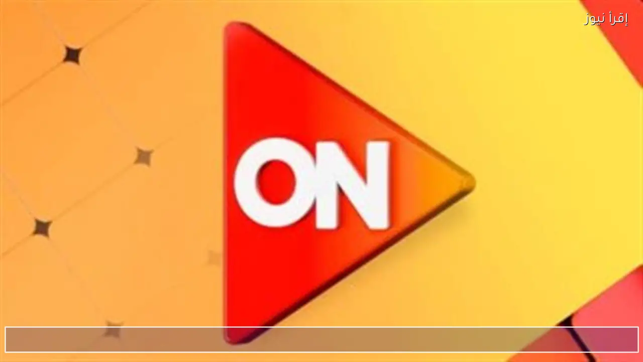ON Drama .. تردد قناة أون تي في دراما 2026 نايل سات وعرب سات الناقلة لمسلسل قسمة العدل الحلقة 27 و28