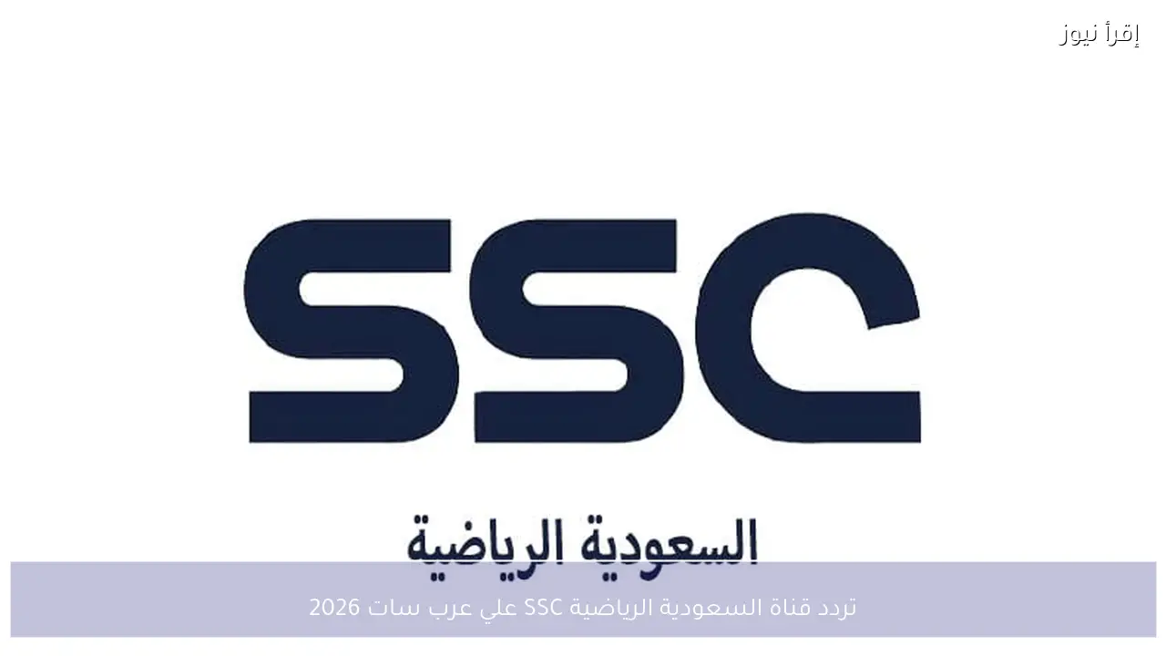 تردد قناة السعودية الرياضية SSC علي عرب سات 2026 بجودة عالية وبدون تقطيع