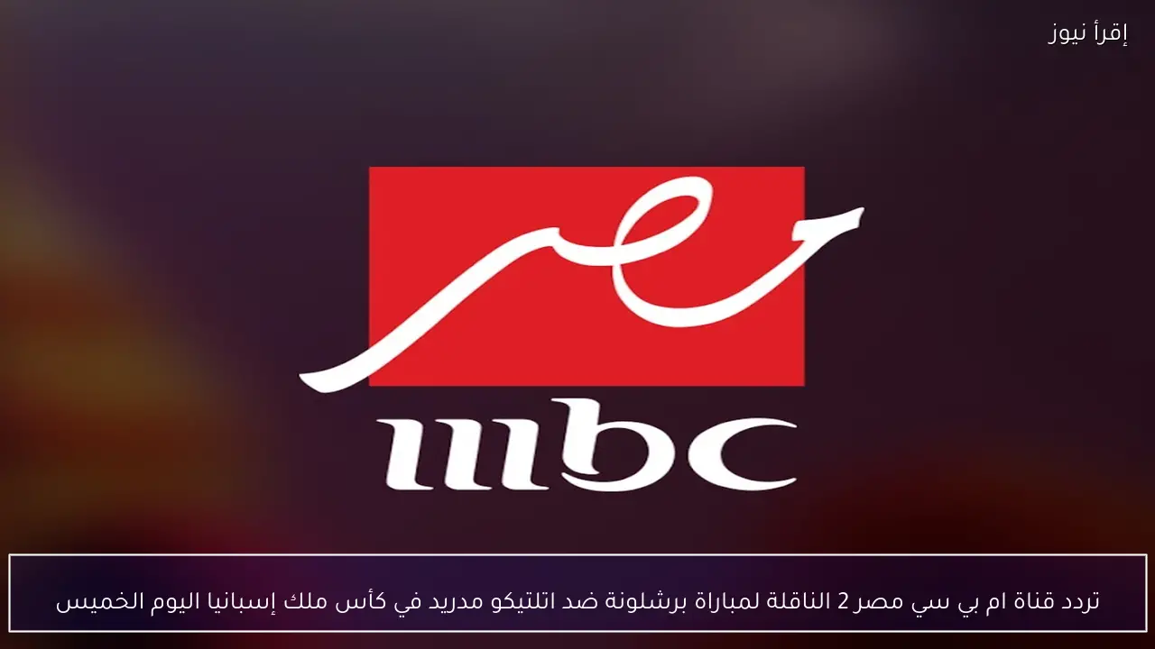 تردد قناة ام بي سي مصر 2 MBC MASR الجديد 2026 نايل سات وعرب سات