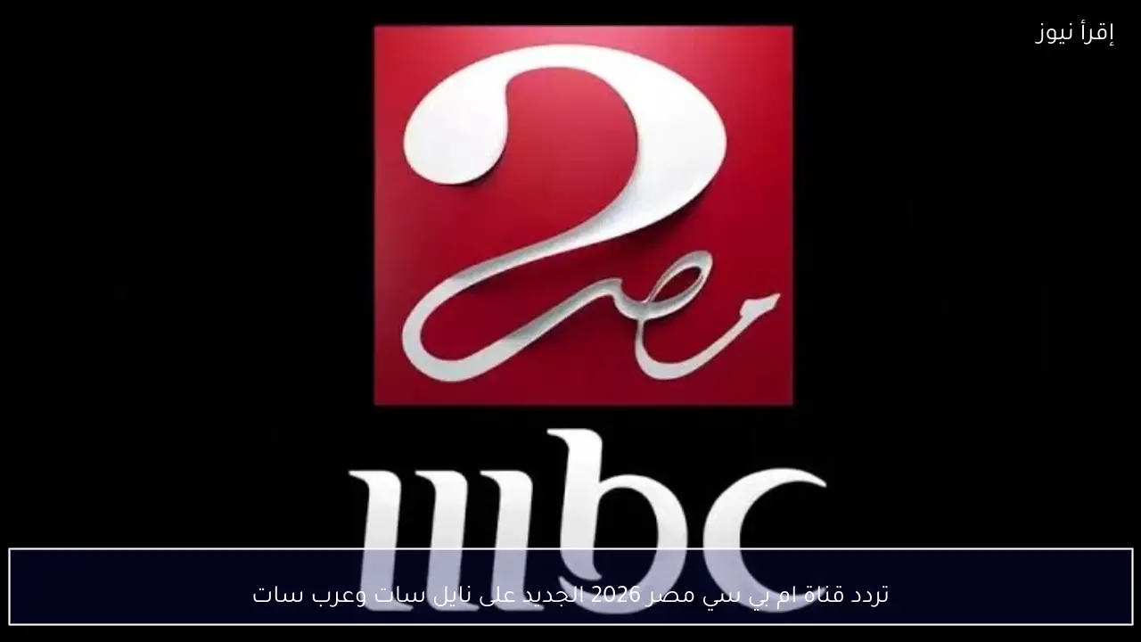 تردد قناة ام بي سي مصر 2026 الجديد على نايل سات وعرب سات بجودة عالية HD