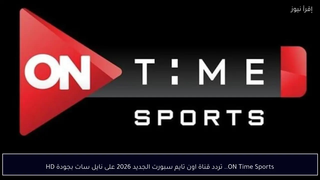 ON Time Sports.. تردد قناة اون تايم سبورت الجديد 2026 على نايل سات بجودة عالية HD