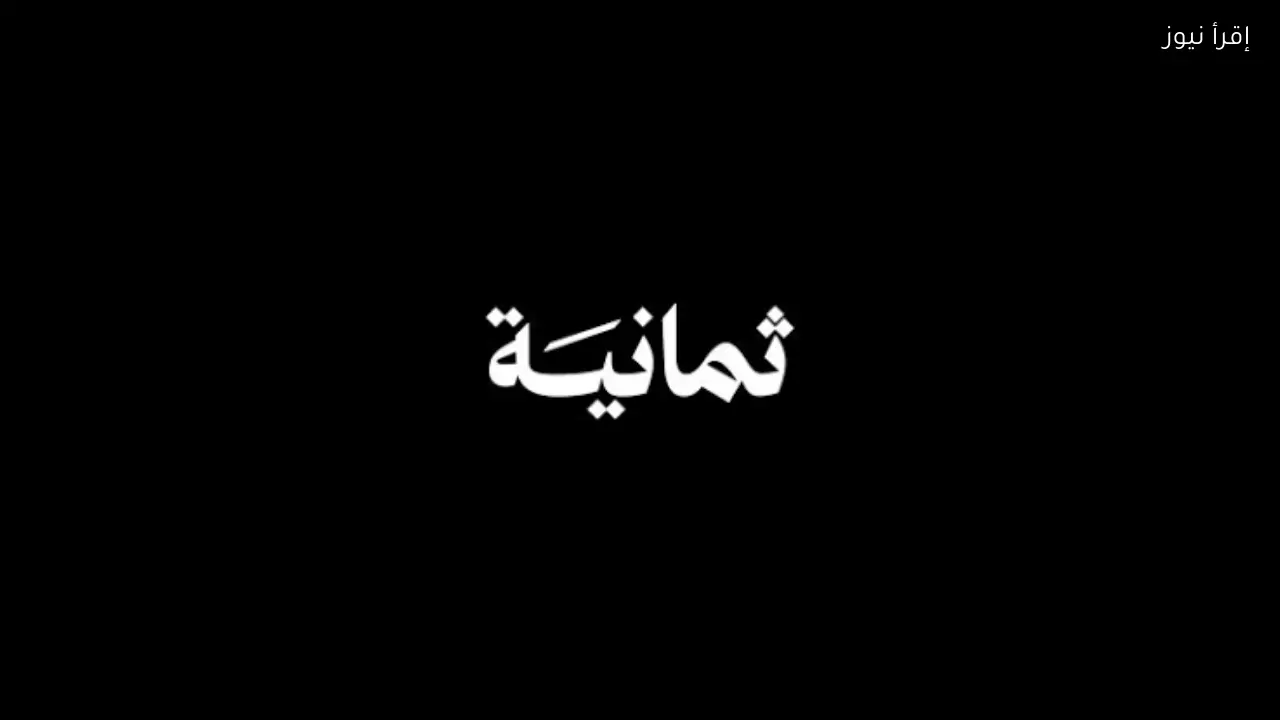 اضبط الآن تردد قناة ثمانية الدوري السعودي 2026 علي نايل سات لمتابعة المباريات والتحليلات