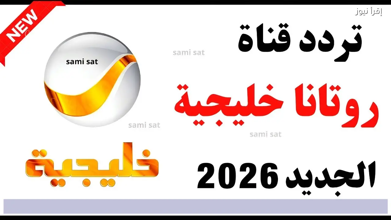 تثبيت تردد قناة روتانا خليجية 2026 الناقلة لمسلسل شباب البومب 14 طوال شهر رمضان