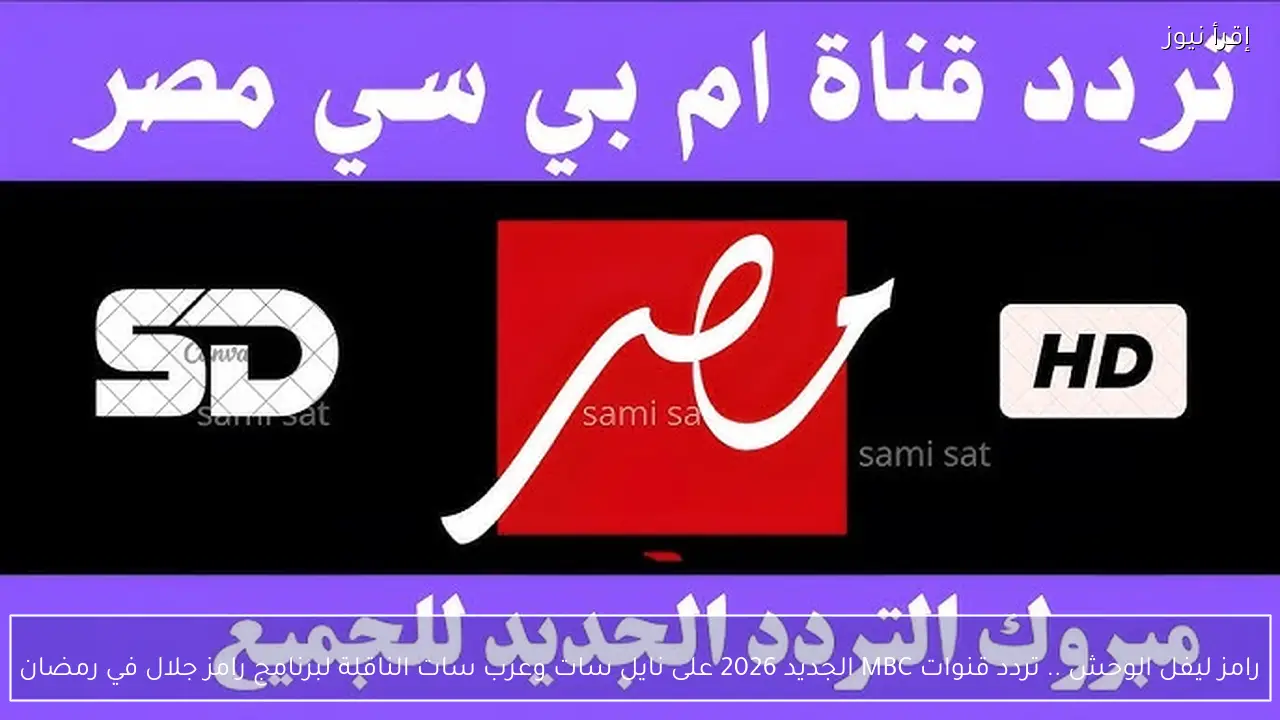 رامز ليفل الوحش .. تردد قنوات MBC الجديد 2026 على نايل سات وعرب سات الناقلة لبرنامج رامز جلال في رمضان