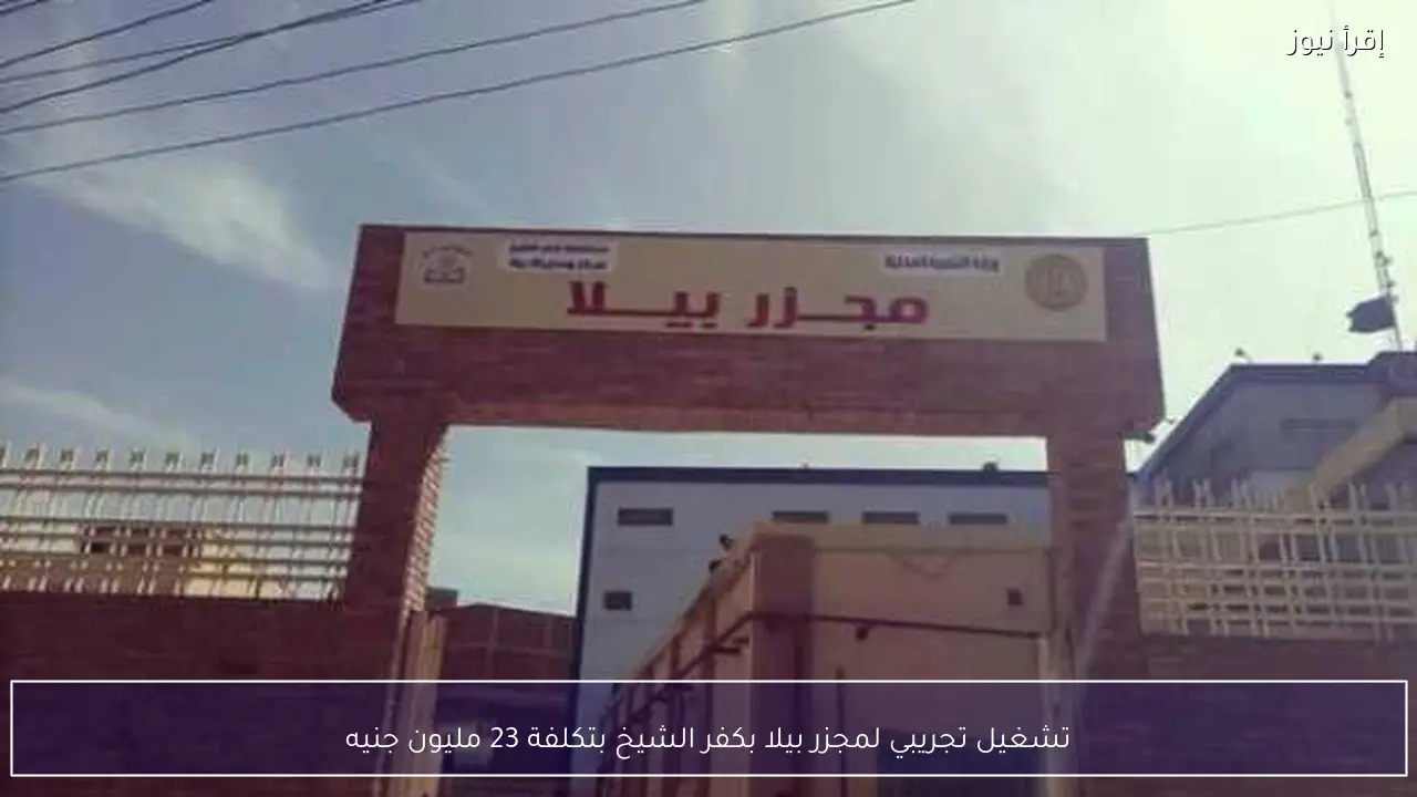 تشغيل تجريبي لمجزر بيلا بكفر الشيخ بتكلفة 23 مليون جنيه