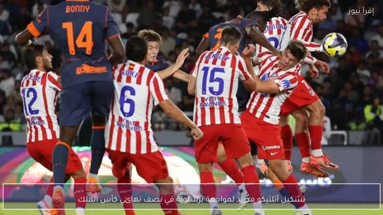 تشكيل أتلتيكو مدريد لمواجهة برشلونة في نصف نهائي كأس الملك