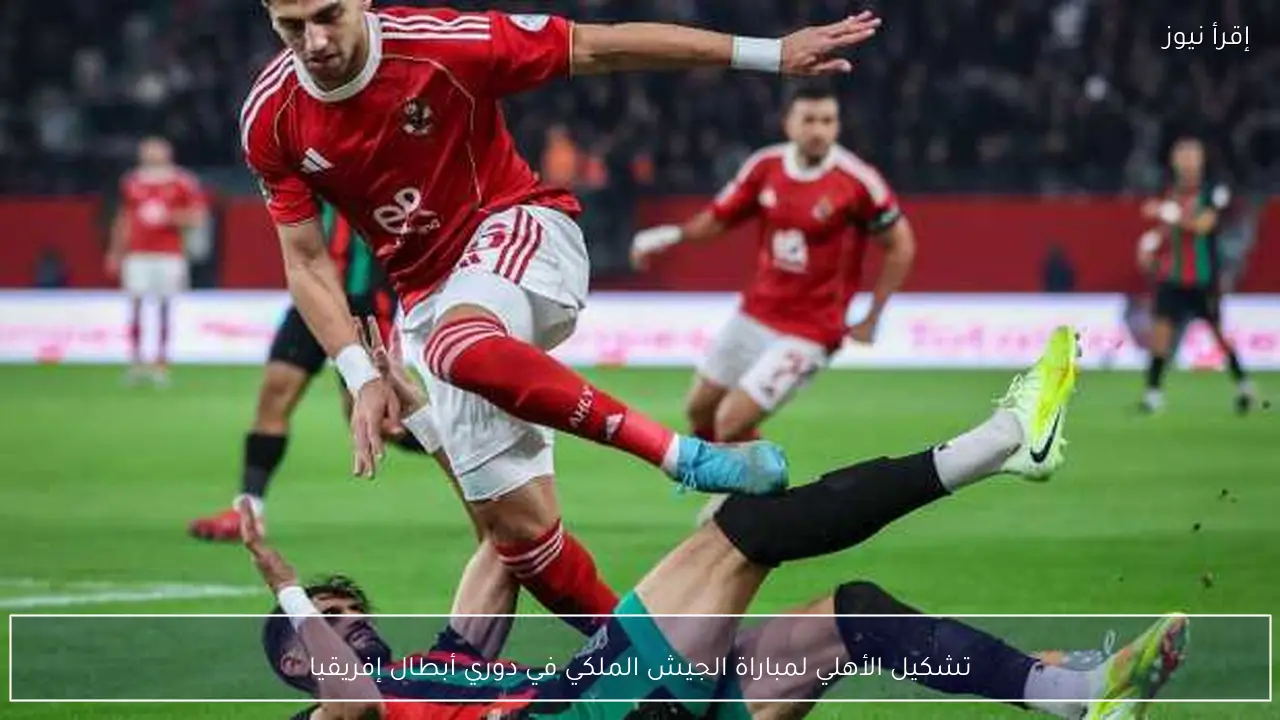 تشكيل الأهلي لمباراة الجيش الملكي في دوري أبطال إفريقيا