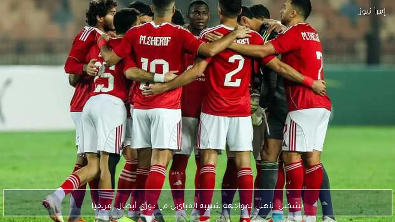 تشكيل الأهلي لمواجهة شبيبة القبائل في دوري أبطال إفريقيا