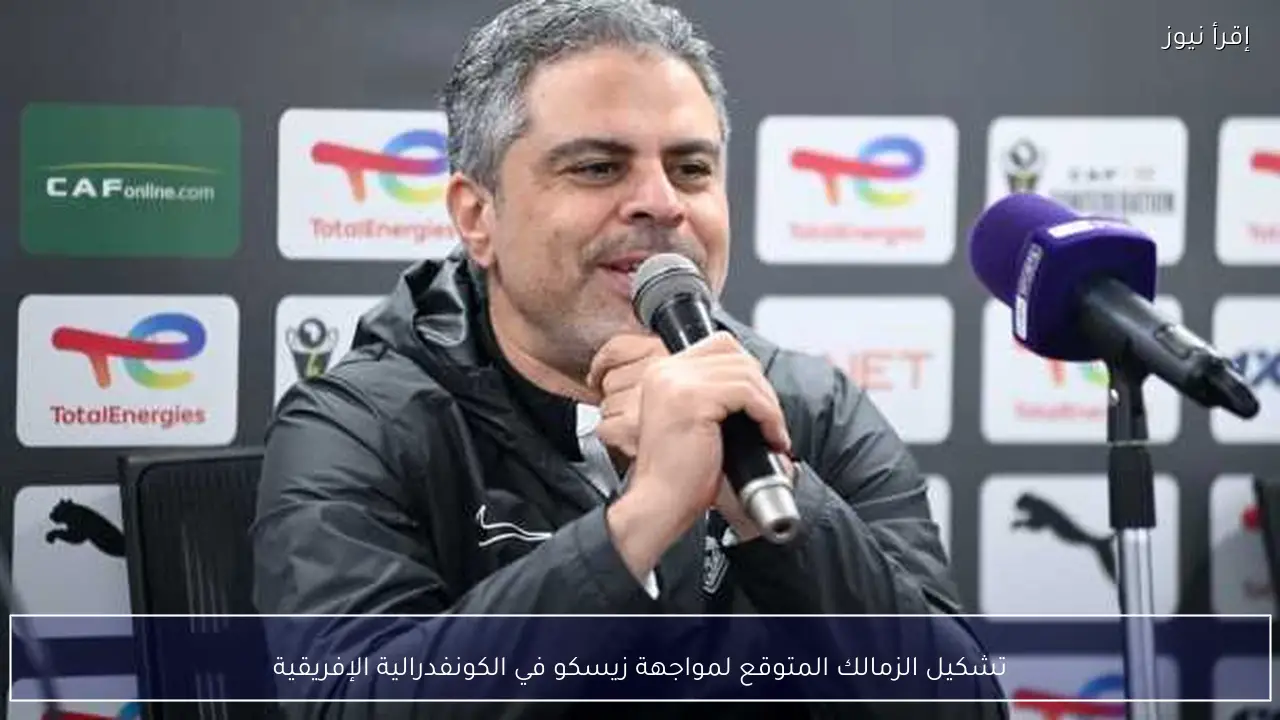 تشكيل الزمالك المتوقع لمواجهة زيسكو في الكونفدرالية الإفريقية