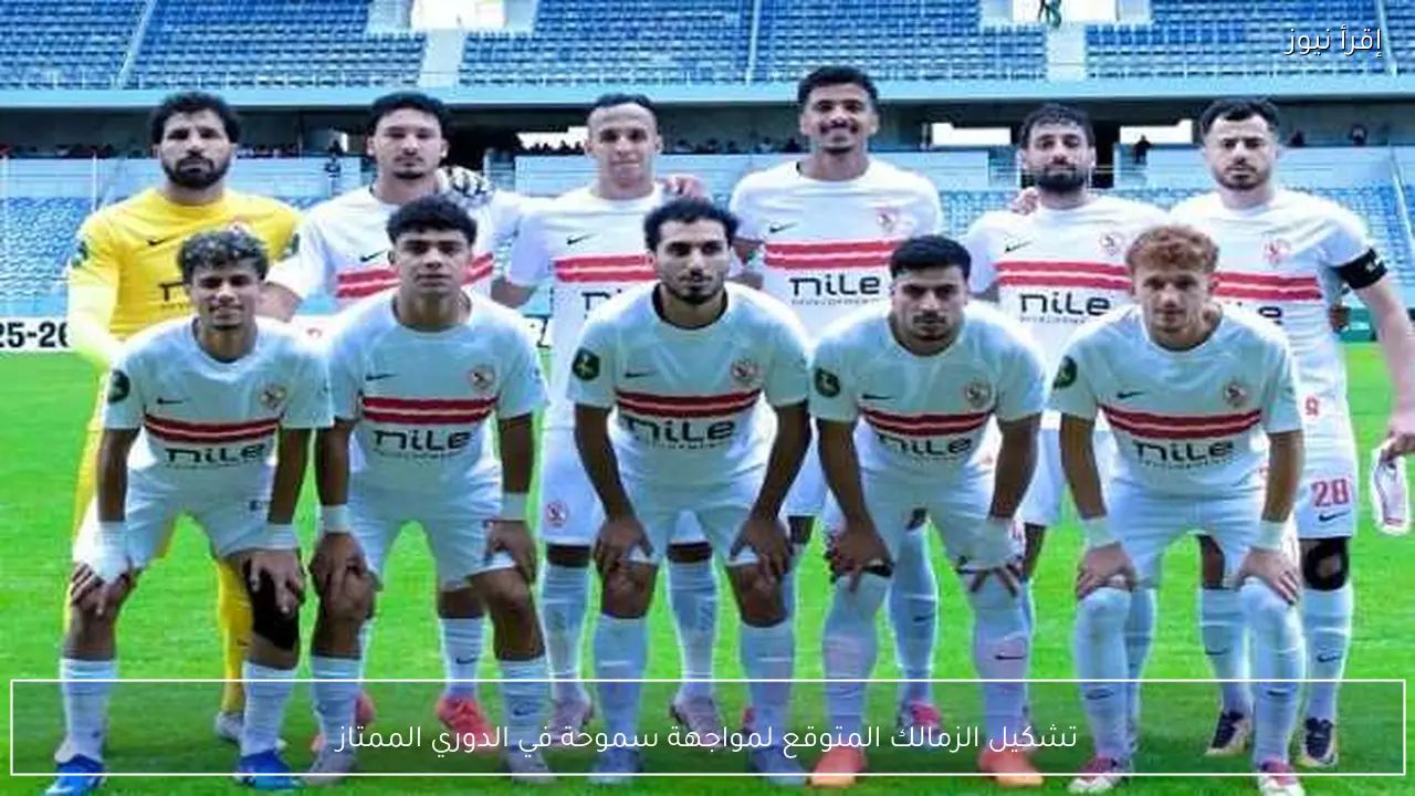 تشكيل الزمالك المتوقع لمواجهة سموحة في الدوري الممتاز
