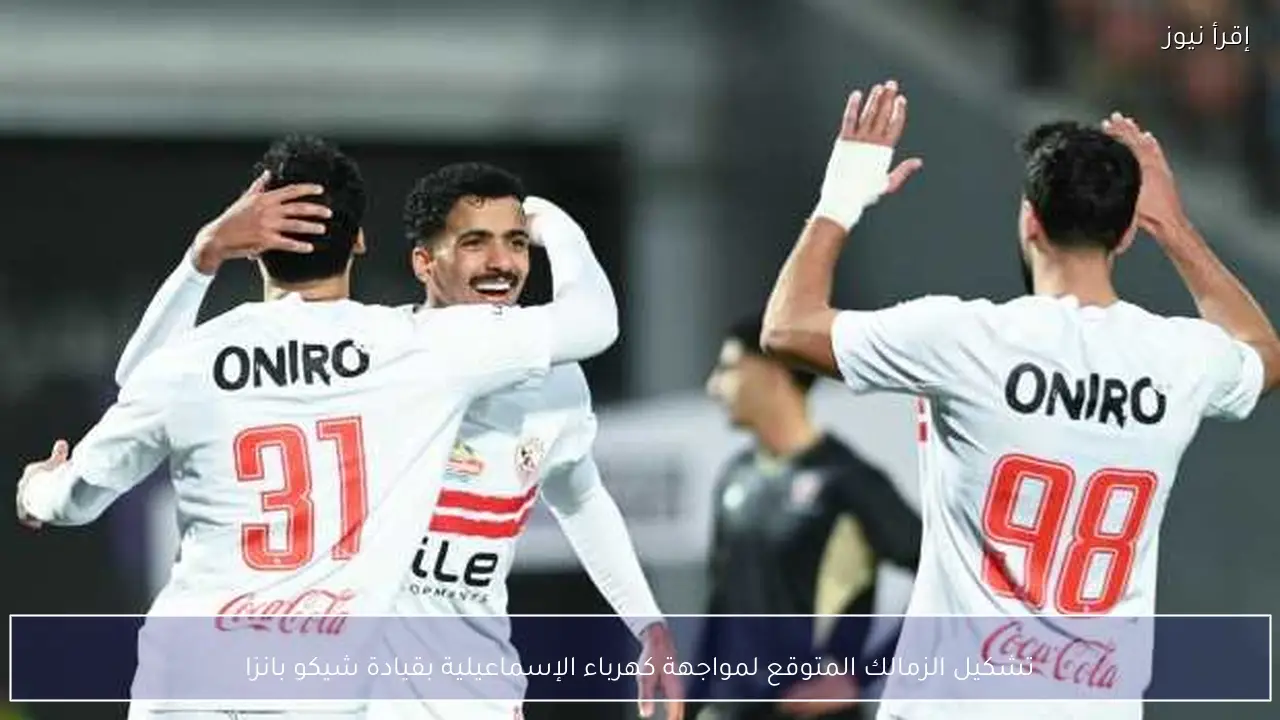 تشكيل الزمالك المتوقع لمواجهة كهرباء الإسماعيلية بقيادة شيكو بانزا