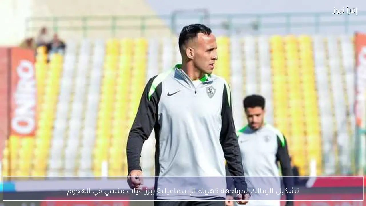 تشكيل الزمالك لمواجهة كهرباء الإسماعيلية يبرز غياب منسي في الهجوم
