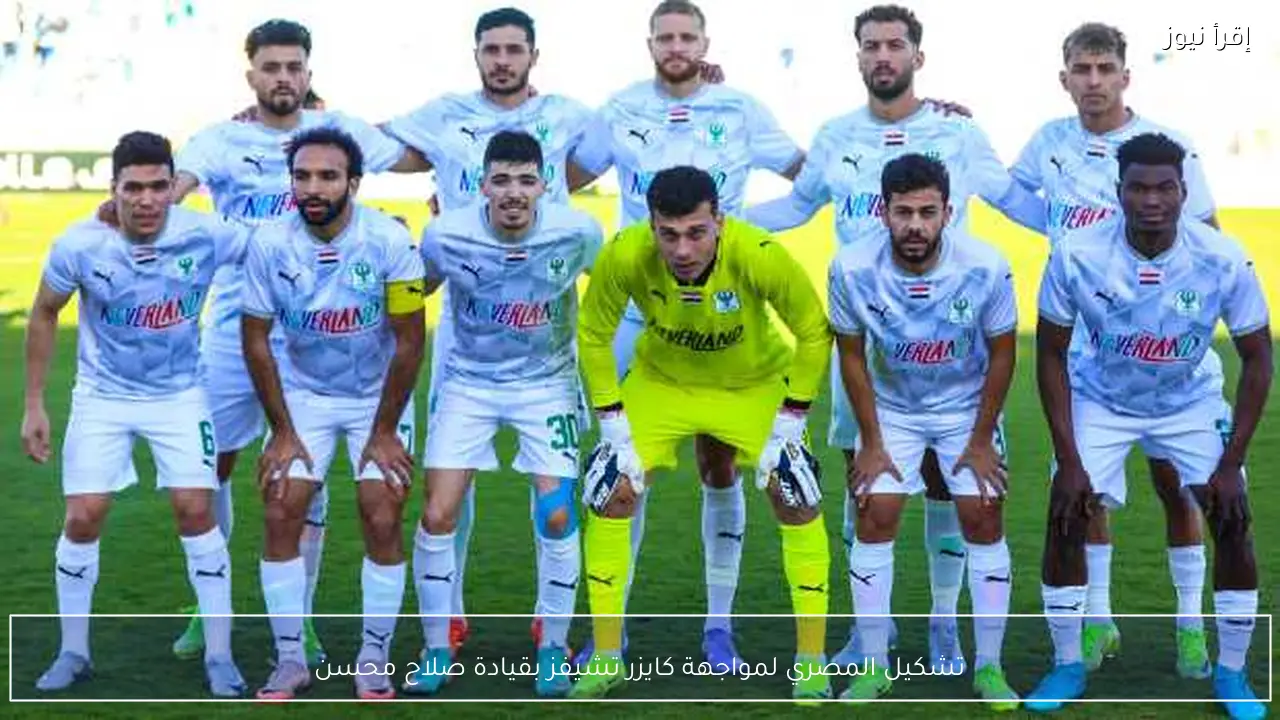 تشكيل المصري لمواجهة كايزر تشيفز بقيادة صلاح محسن