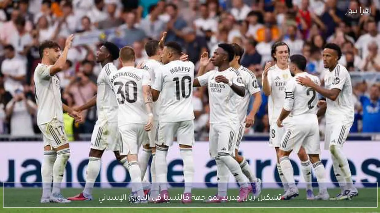 تشكيل ريال مدريد لمواجهة فالنسيا في الدوري الإسباني