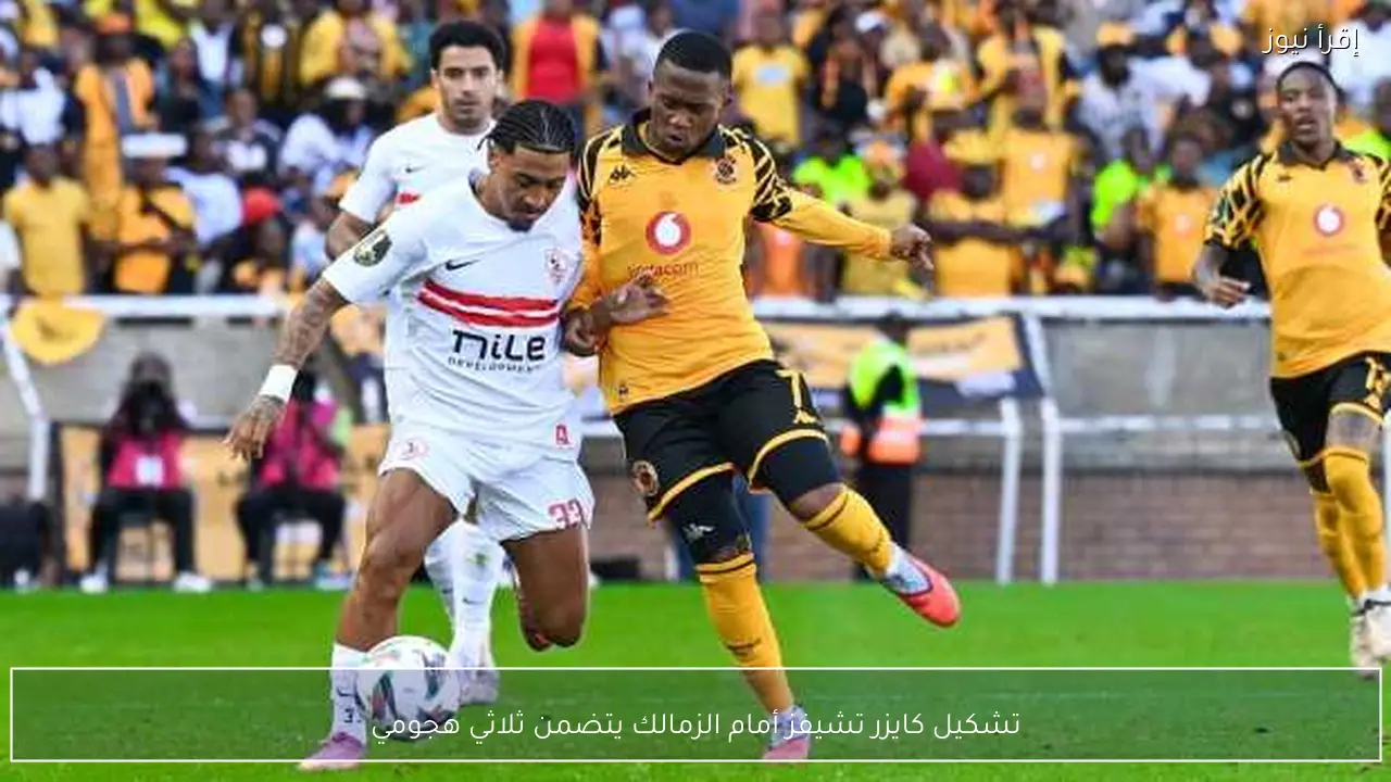 تشكيل كايزر تشيفز أمام الزمالك يتضمن ثلاثي هجومي