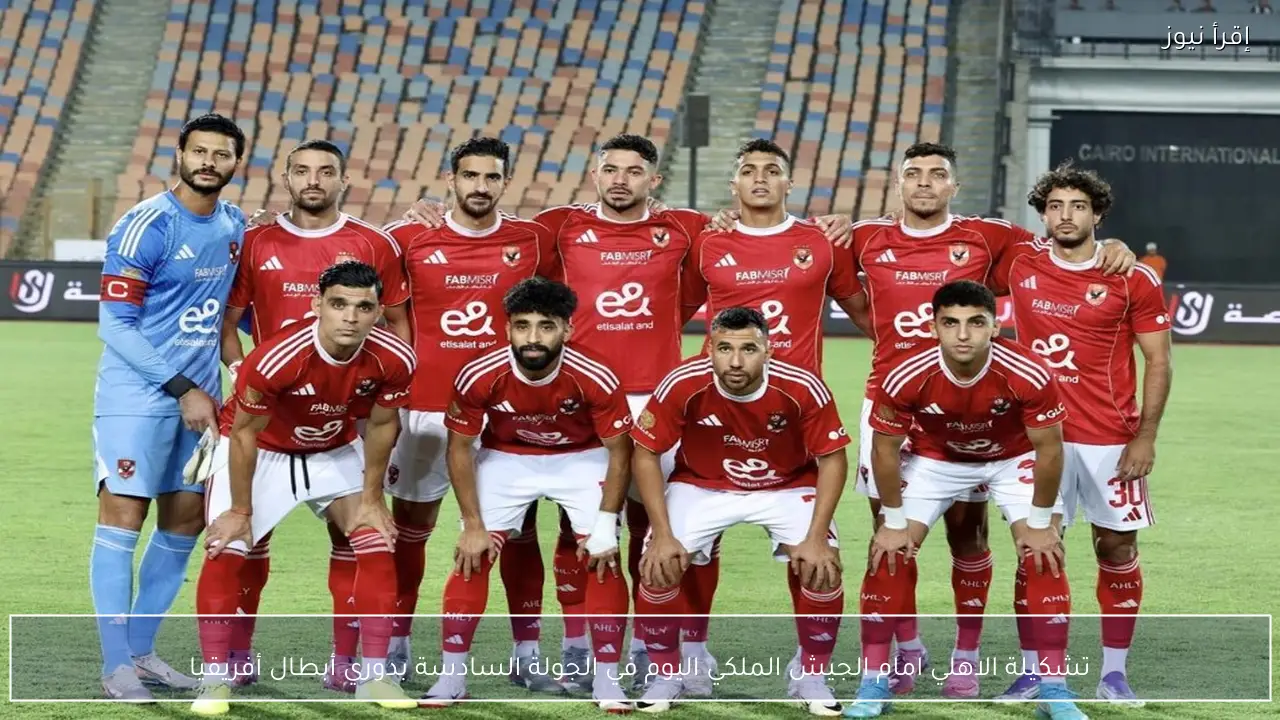 تشكيلة الاهلي امام الجيش الملكي اليوم في الجولة السادسة بدوري أبطال أفريقيا