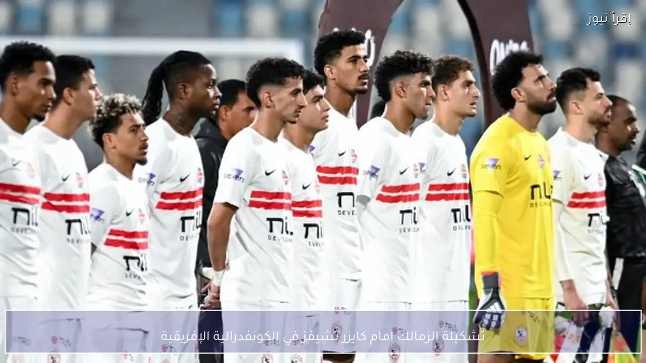 تشكيلة الزمالك امام كايزر تشيفز في الكونفدرالية الإفريقية