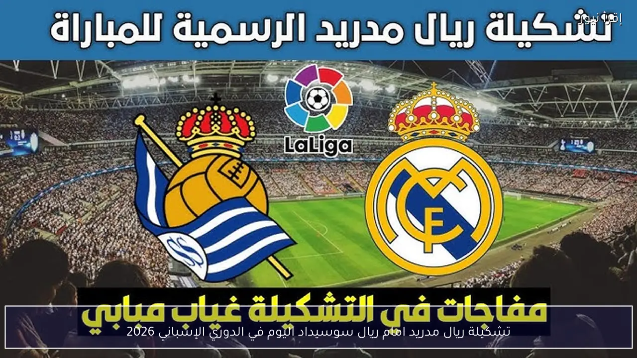 تشكيلة ريال مدريد امام ريال سوسيداد اليوم في الدوري الإسباني 2026
