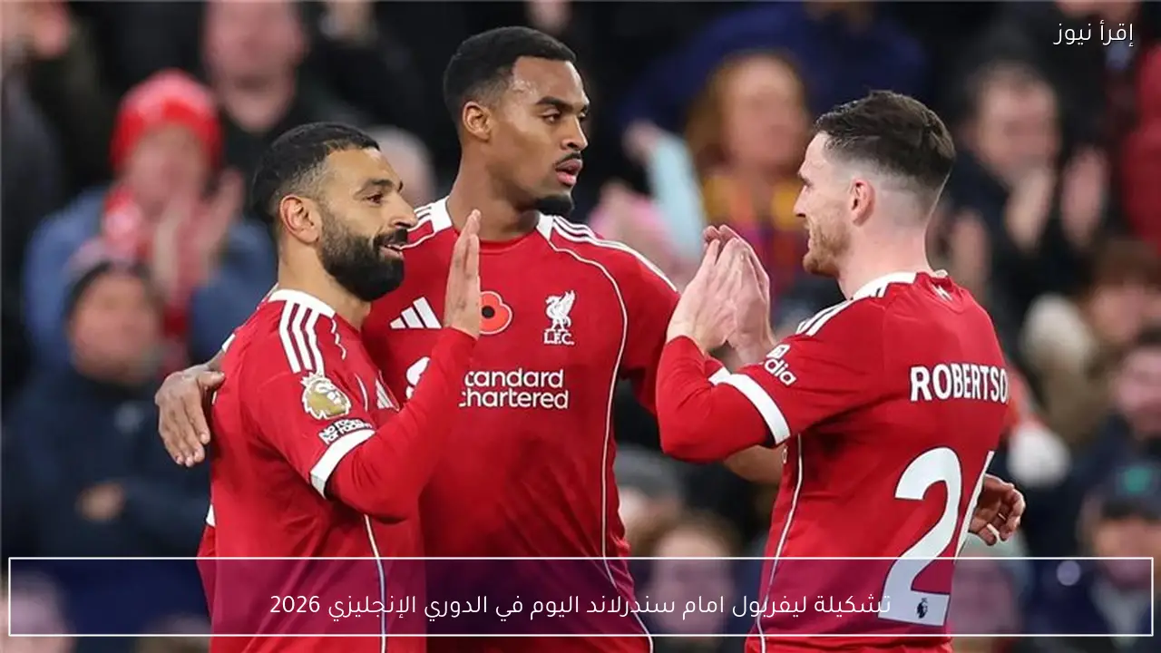 تشكيلة ليفربول امام سندرلاند اليوم في الدوري الإنجليزي 2026